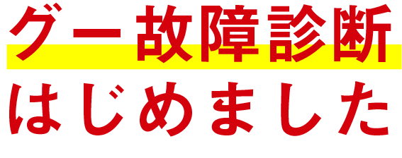 「グー故障診断」は見えない部分もピピッと診断！なっとくの中古車選び