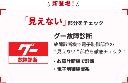 見えない部分のチェックは「グー故障診断」故障診断機で電子制御部位の【見えない】部分を徹底チェック！