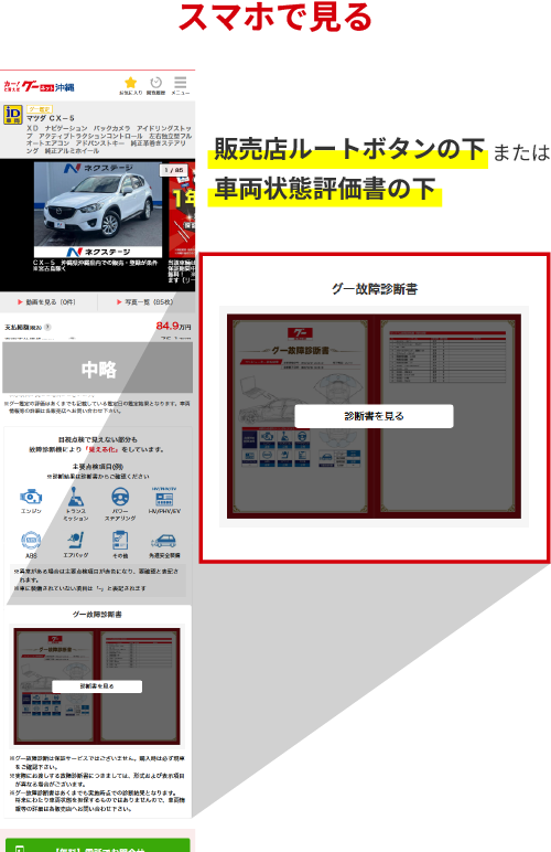 スマホでグー故障診断書を見る時は販売店ルートの下か車両状態評価書の下で確認できます