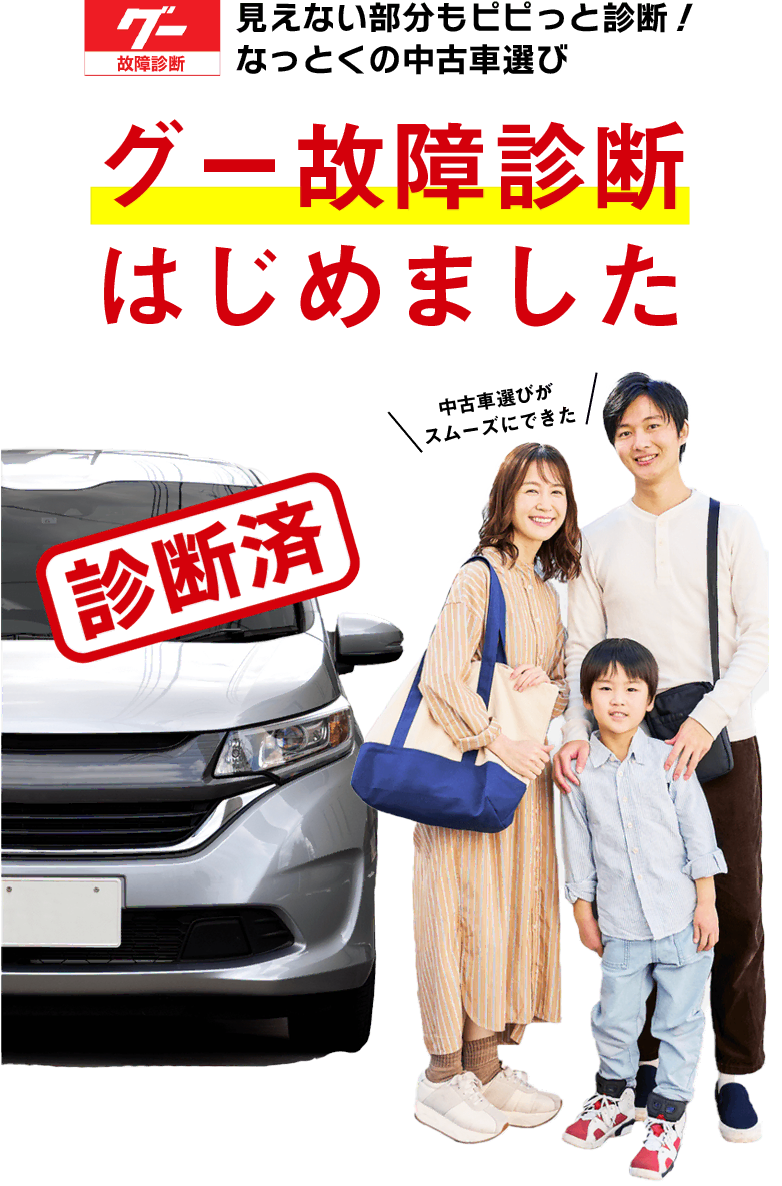 「グー故障診断」は見えない部分もピピッと診断！なっとくの中古車選び