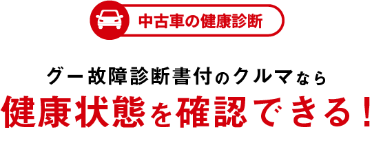 中古車の健康診断 グー故障診断付のクルマなら健康状態を確認できます