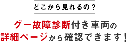 グー故障診断は「グー故障診断付き車両」の詳細ページから確認できます！