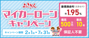 クルマ、バイク、自転車に関する様々な費用にご利用いただける 沖縄銀行のおきぎんマイカーローン 2025年7月31日まで特別金利のうれしいキャンペーン実施中！