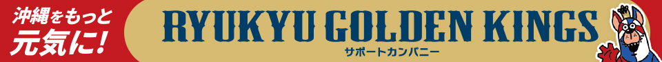 沖縄をもっと元気に！琉球ゴールデンキングス サポートカンパニー
