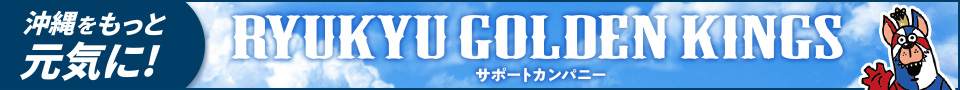 沖縄をもっと元気に！琉球ゴールデンキングス サポートカンパニー