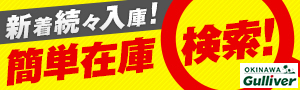 ガリバーの中古車は新着続々入庫！簡単在庫検索！