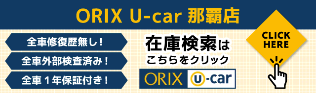 沖縄の中古車を探すなら【グーネット沖縄】