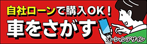 オーシャンデザインは自社ローンで購入OK！