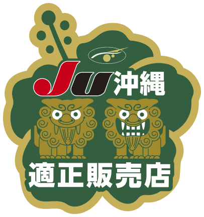 JU沖縄適正販売店を示すバッジがあります