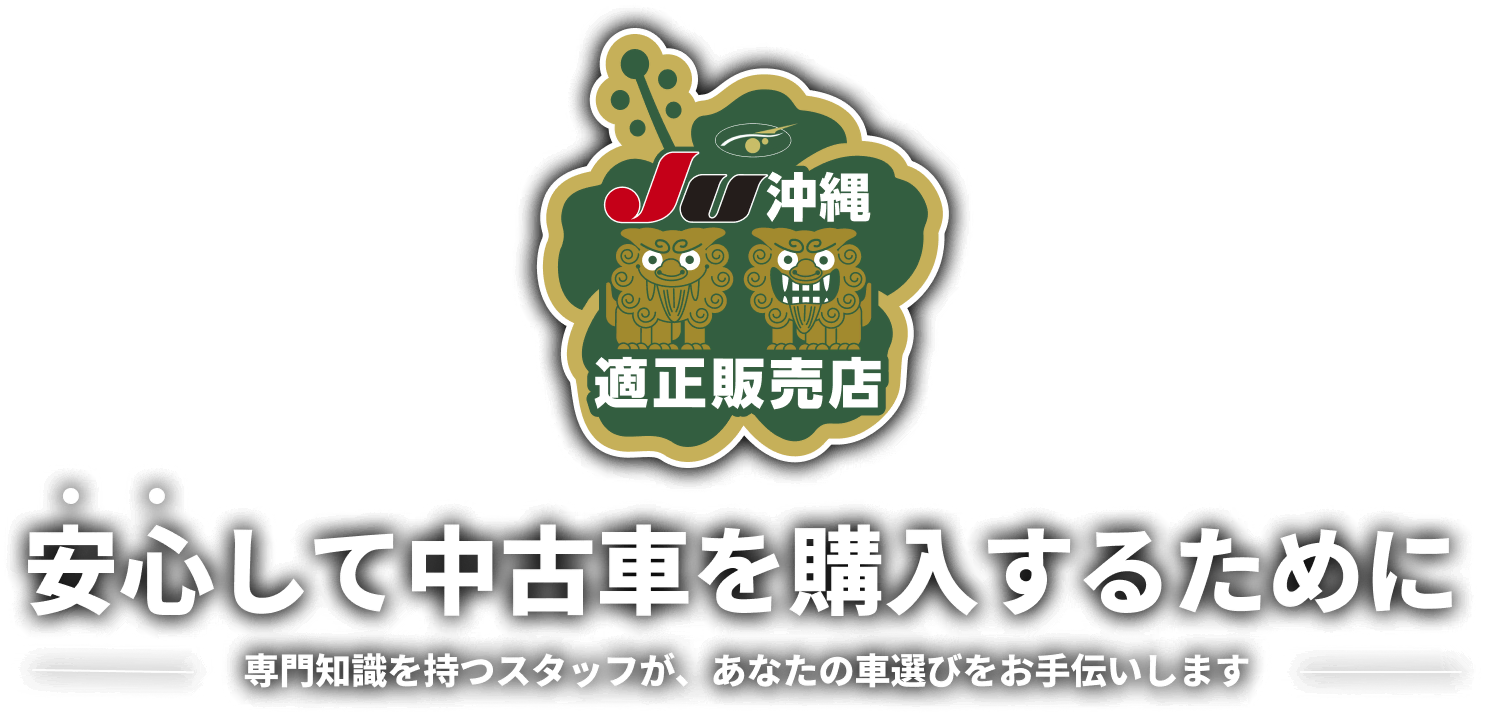 【JU沖縄適正販売店】安心して中古車を購入するために 専門知識を持つスタッフが、あなたの車選びをお手伝いします