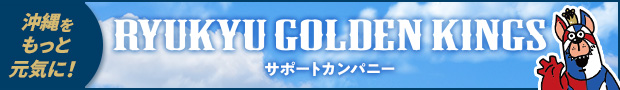 私たちは琉球ゴールデンキングスをサポートしています