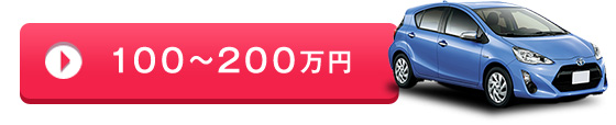 100～200万円から探す