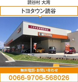 トヨタウン読谷店