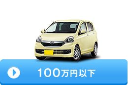 100万円以下