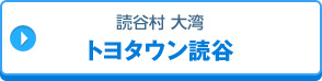 トヨタウン読谷