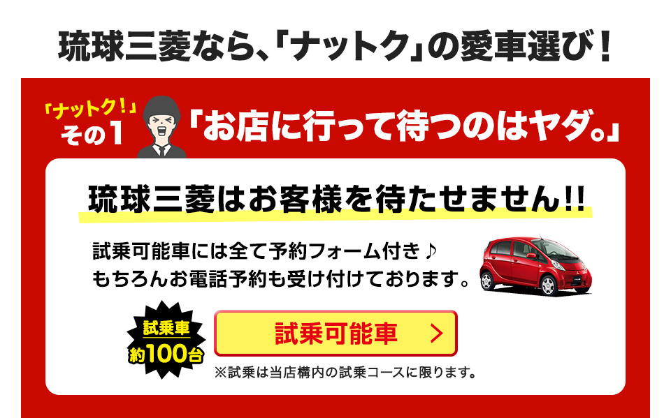 ナットクその1 琉球三菱の試乗可能車は全て予約フォーム付き♪約100台の試乗車を準備しているのでお客様を待たせません！
