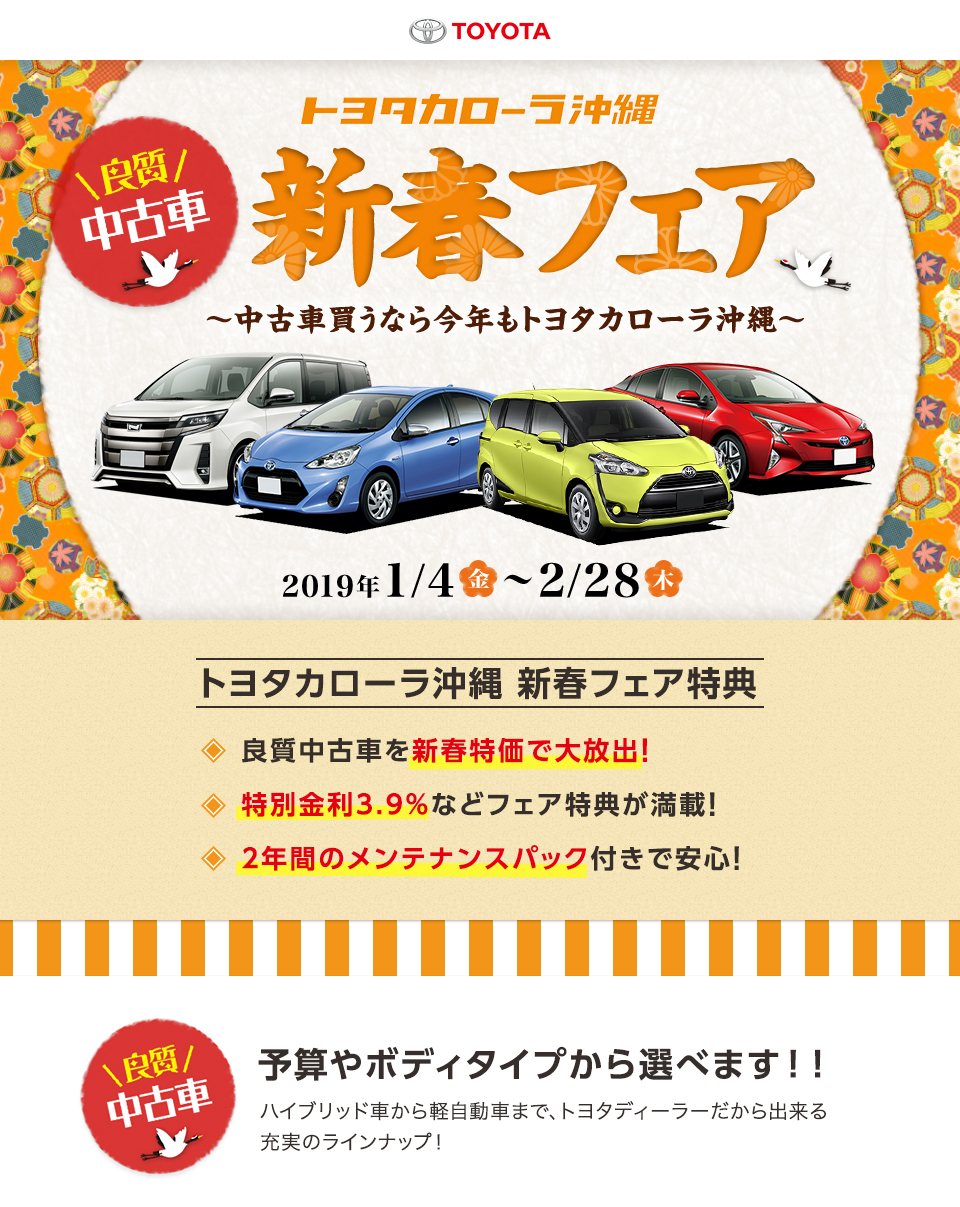 トヨタカローラ沖縄 新春フェア 2019年1月4日～2月28日まで開催