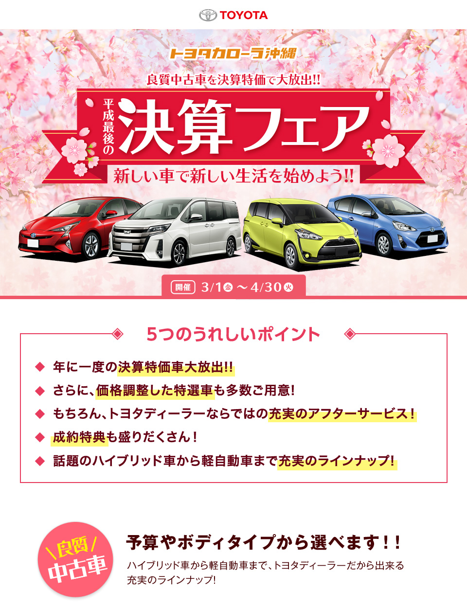 沖縄トヨタ 平成最後の決算フェア 2019年3月1日～4月30日まで開催！