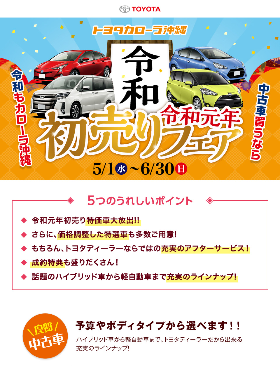 沖縄トヨタ 令和元年初売りフェア 2019年5月1日～6月30日まで開催！