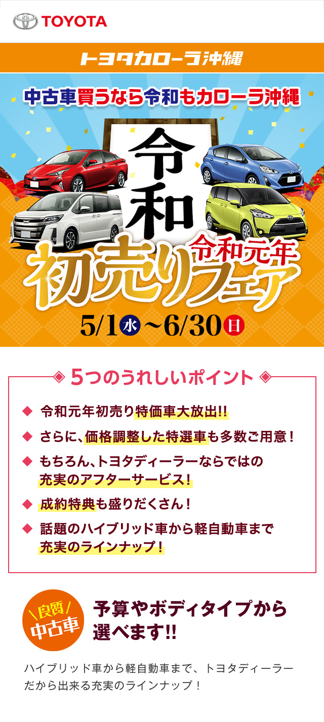 沖縄トヨタ 令和元年初売りフェア 2019年5月1日～6月30日まで開催！