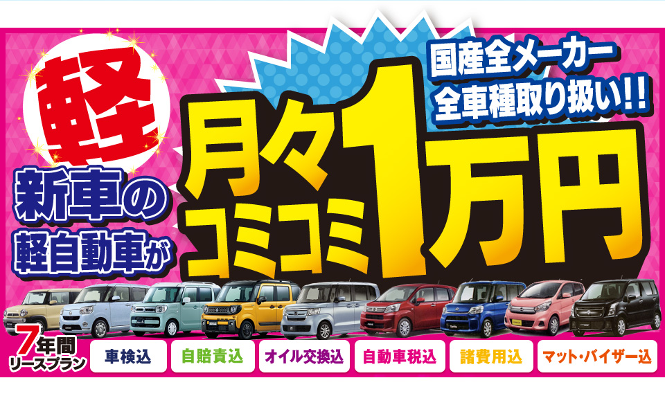 新車・軽自動車が月々コミコミで1万円～乗れちゃいます！