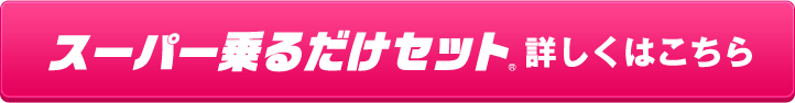 スーパー乗るだけセット 詳しくはこちら