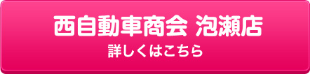 （株）西自動車商会 泡瀬店 詳しくはこちら
