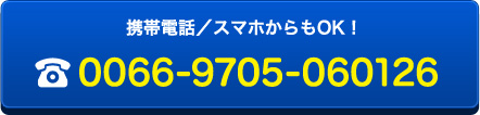 携帯電話／スマートフォンからもOKの無料電話 TEL：0066-9705-060126