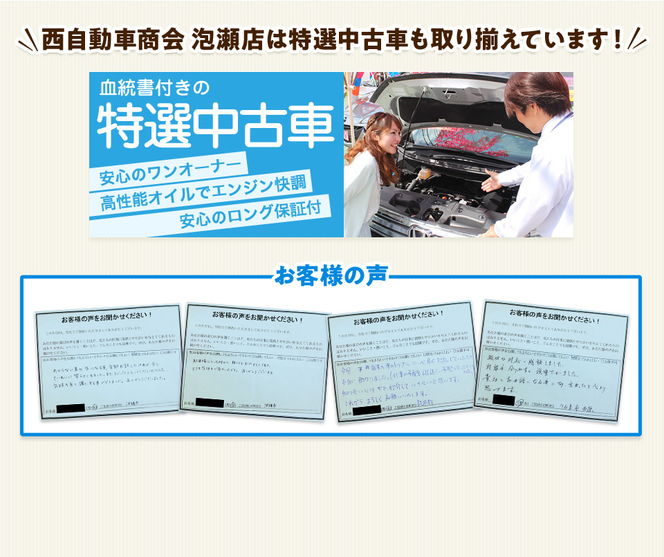 （株）西自動車商会 泡瀬店では血統書つきの特選中古車も取り揃えています！