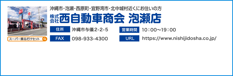 （株）西自動車商会 泡瀬店