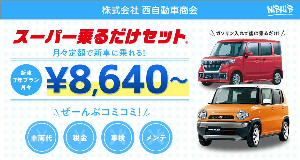 （株）西自動車商会 泡瀬店 スーパー乗るだけセット