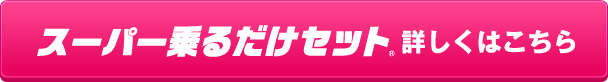 スーパー乗るだけセット 詳しくはこちら