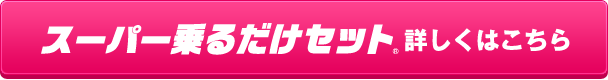 スーパー乗るだけセット 詳しくはこちら