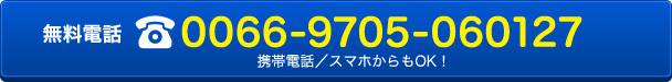携帯電話／スマートフォンからもOKの無料電話 TEL：0066-9705-060127