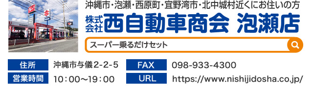 （株）西自動車商会 泡瀬店