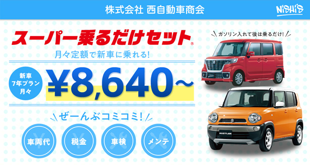 （株）西自動車商会 泡瀬店 スーパー乗るだけセット
