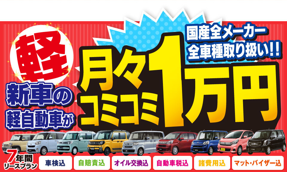 フラット7なら、新車の軽自動車が月々1万円で乗れちゃう！