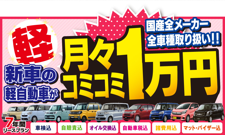 フラット7なら、新車の軽自動車が月々1万円で乗れちゃう！