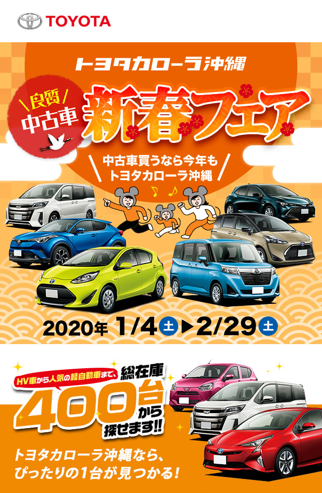 トヨタカローラ沖縄 良質中古車初売りフェア開催！ HV車から人気の軽まで総在庫400台から探せます！ 2020年1月4日～2月29日まで開催