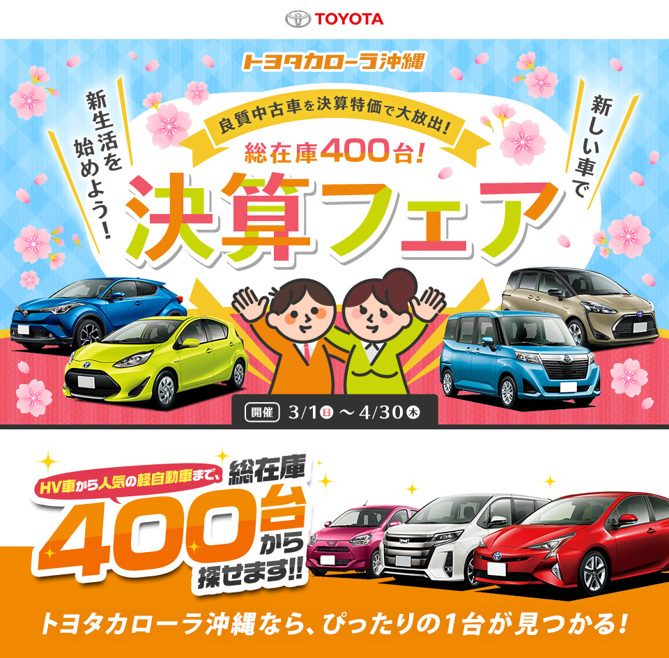 トヨタカローラ沖縄『決算フェア』開催中！！HV車から人気の軽まで総在庫400台から探せます！ 2020年3月1日～4月30日まで！