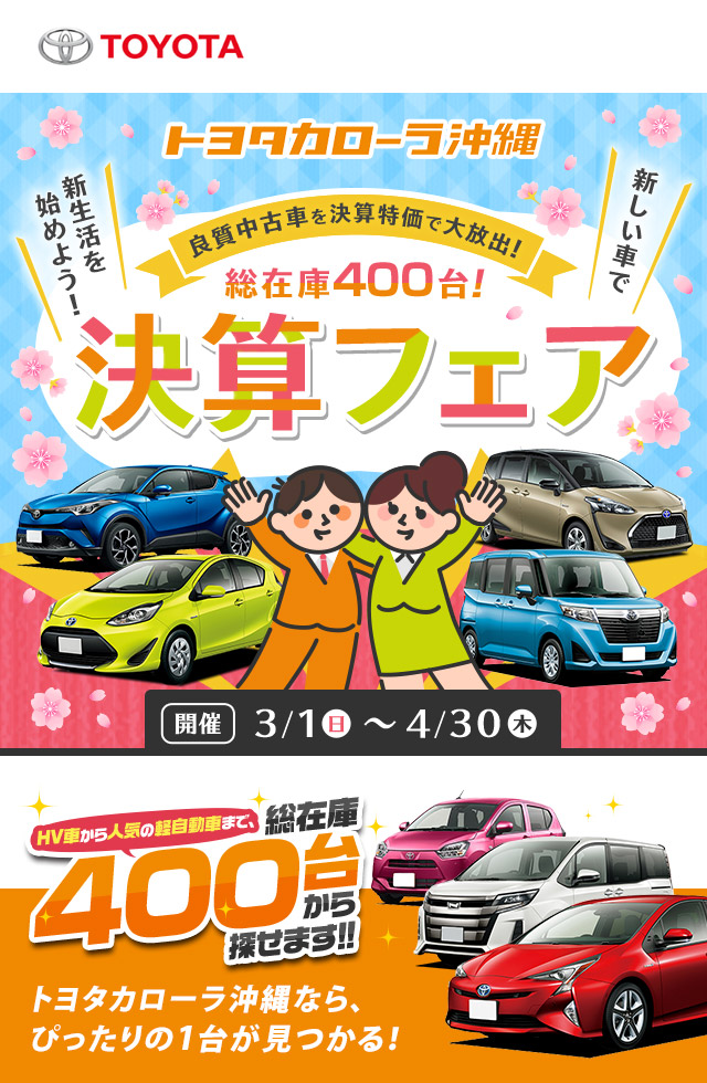 トヨタカローラ沖縄『決算フェア』開催中！！HV車から人気の軽まで総在庫400台から探せます！ 2020年3月1日～4月30日まで！