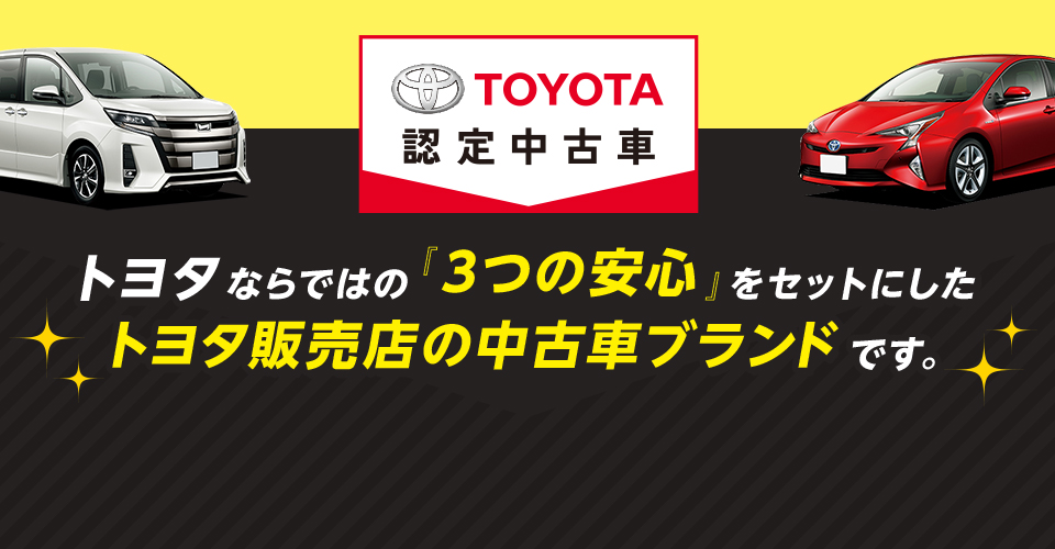 トヨタならではの「3つの安心」をセットにしたトヨタ販売店の中古車ブランドです