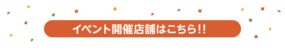 開催店舗はこちら！