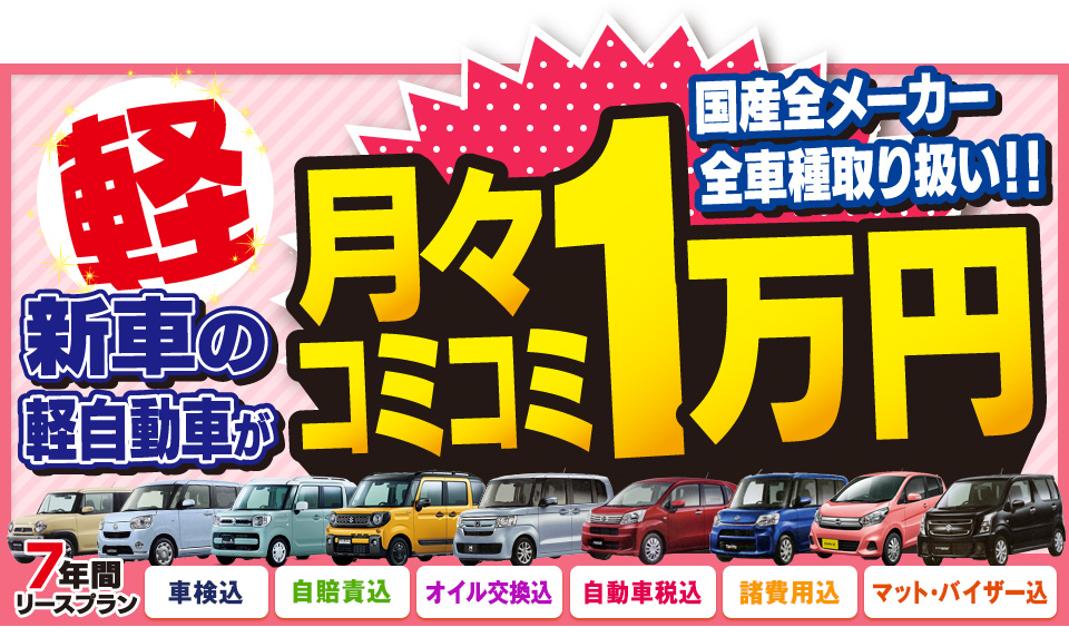 新車の軽自動車が月々コミコミ1万円で乗れちゃう！