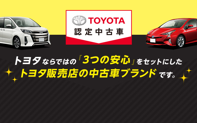 トヨタならではの「3つの安心」をセットにしたトヨタ販売店の中古車ブランドです