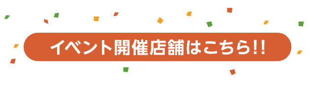 開催店舗はこちら！
