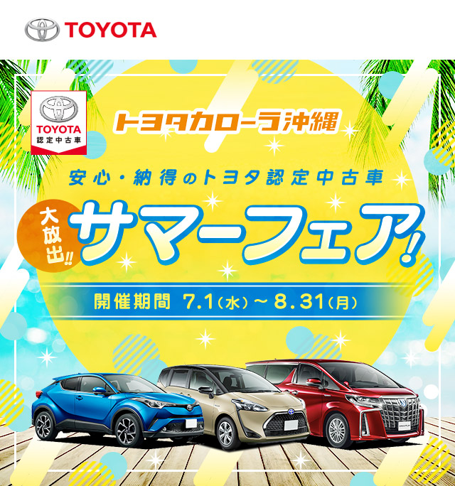 トヨタカローラ沖縄『サマーフェア』開催中！！ 安心・納得のトヨタ認定中古車を大放出！2020年7月1日～8月31日まで開催！