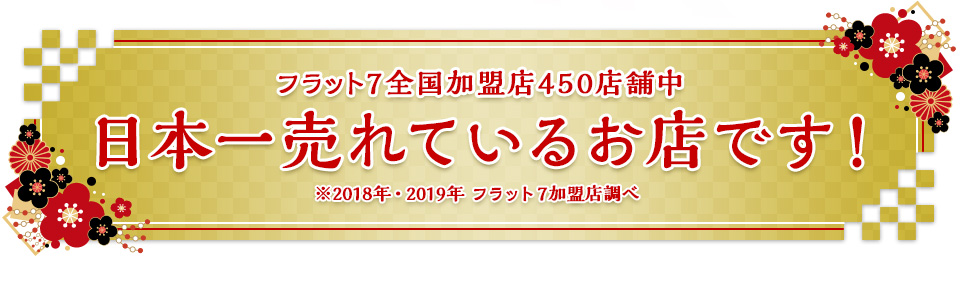 コバック浦添店はフラット7加盟店450店中日本一売れているお店です！ ※2018年、2019年フラット7加盟店調べ