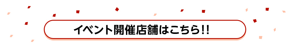 フェア開催店舗はこちら