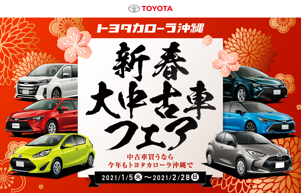 トヨタカローラ沖縄 新春 大中古車フェア 中古車買うなら今年もトヨタカローラ沖縄で！ 2021年1月5日～2月28日まで開催